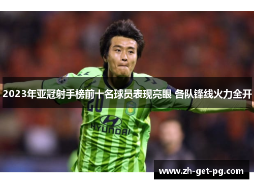2023年亚冠射手榜前十名球员表现亮眼 各队锋线火力全开