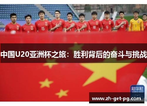 中国U20亚洲杯之旅：胜利背后的奋斗与挑战