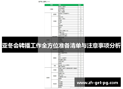 亚冬会转播工作全方位准备清单与注意事项分析