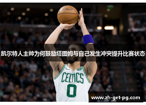 凯尔特人主帅为何鼓励塔图姆与自己发生冲突提升比赛状态