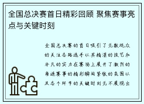 全国总决赛首日精彩回顾 聚焦赛事亮点与关键时刻