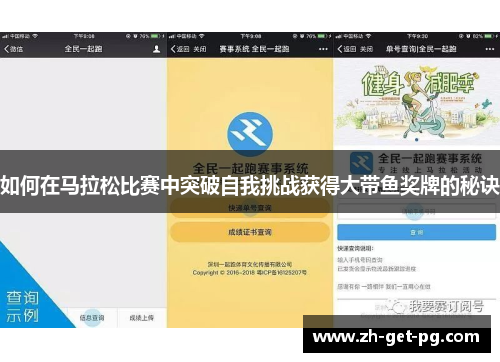如何在马拉松比赛中突破自我挑战获得大带鱼奖牌的秘诀