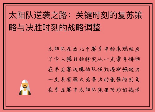 太阳队逆袭之路：关键时刻的复苏策略与决胜时刻的战略调整