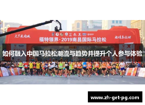 如何融入中国马拉松潮流与趋势并提升个人参与体验