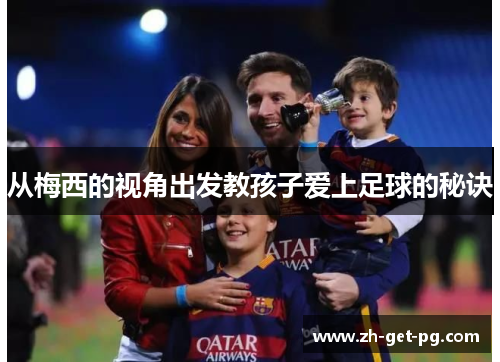 从梅西的视角出发教孩子爱上足球的秘诀