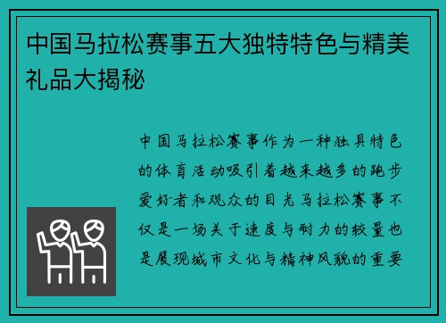 中国马拉松赛事五大独特特色与精美礼品大揭秘