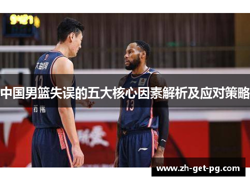 中国男篮失误的五大核心因素解析及应对策略