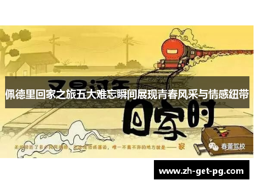佩德里回家之旅五大难忘瞬间展现青春风采与情感纽带