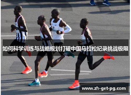 如何科学训练与战略规划打破中国马拉松纪录挑战极限