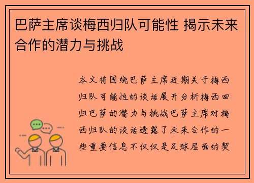 巴萨主席谈梅西归队可能性 揭示未来合作的潜力与挑战