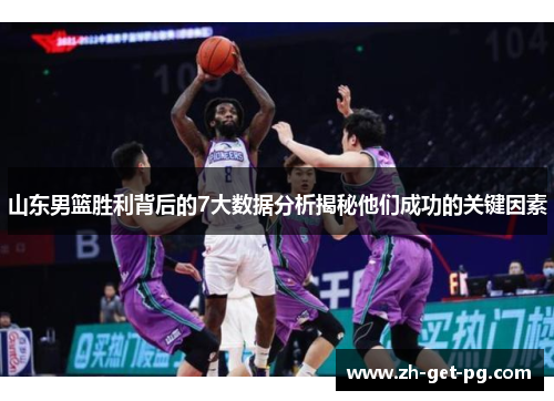 山东男篮胜利背后的7大数据分析揭秘他们成功的关键因素