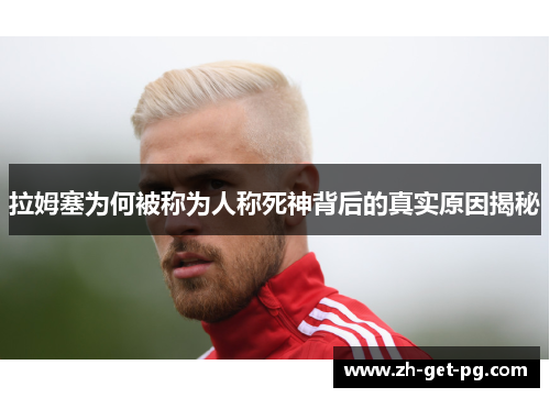 拉姆塞为何被称为人称死神背后的真实原因揭秘