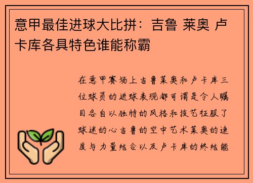 意甲最佳进球大比拼：吉鲁 莱奥 卢卡库各具特色谁能称霸