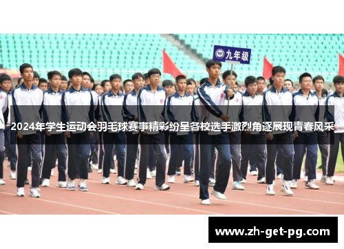 2024年学生运动会羽毛球赛事精彩纷呈各校选手激烈角逐展现青春风采