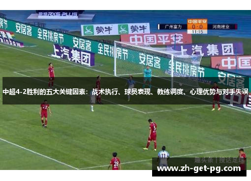 中超4-2胜利的五大关键因素：战术执行、球员表现、教练调度、心理优势与对手失误
