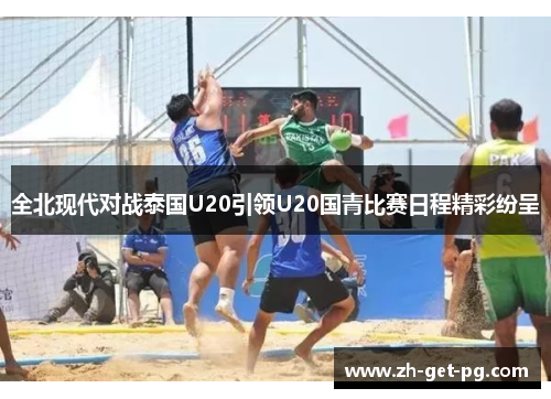 全北现代对战泰国U20引领U20国青比赛日程精彩纷呈