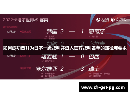 如何成功晋升为日本一级裁判并进入官方裁判名单的路径与要求