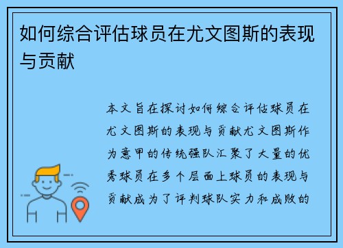 如何综合评估球员在尤文图斯的表现与贡献
