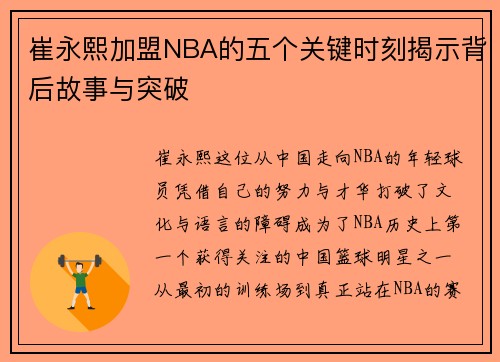 崔永熙加盟NBA的五个关键时刻揭示背后故事与突破
