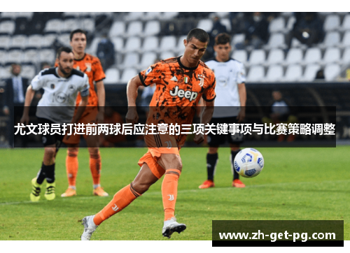 尤文球员打进前两球后应注意的三项关键事项与比赛策略调整