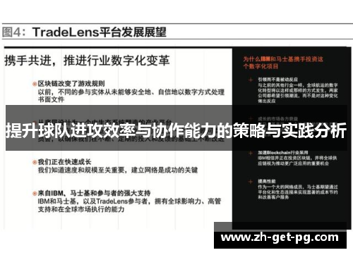 提升球队进攻效率与协作能力的策略与实践分析