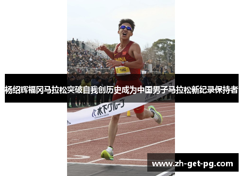 杨绍辉福冈马拉松突破自我创历史成为中国男子马拉松新纪录保持者