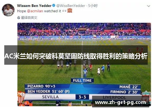 AC米兰如何突破科莫坚固防线取得胜利的策略分析