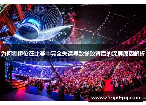 为何霍伊伦在比赛中完全失误导致惨败背后的深层原因解析