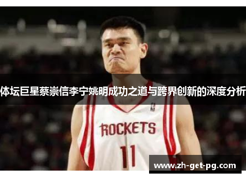 体坛巨星蔡崇信李宁姚明成功之道与跨界创新的深度分析