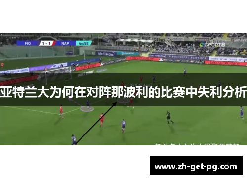 亚特兰大为何在对阵那波利的比赛中失利分析