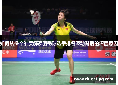 如何从多个维度解读羽毛球选手排名波动背后的深层原因