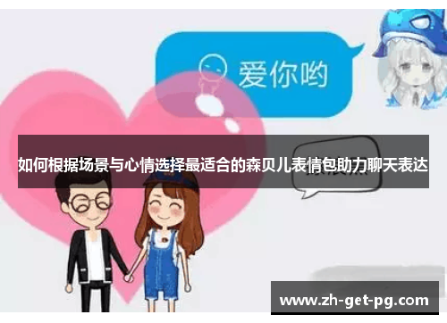 如何根据场景与心情选择最适合的森贝儿表情包助力聊天表达