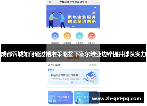 成都蓉城如何通过精准策略签下塞尔维亚边锋提升球队实力