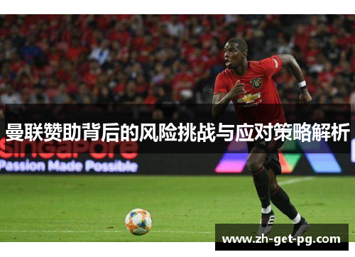 曼联赞助背后的风险挑战与应对策略解析