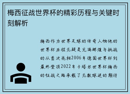 梅西征战世界杯的精彩历程与关键时刻解析