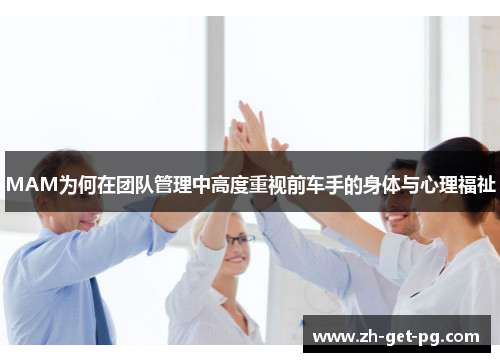 MAM为何在团队管理中高度重视前车手的身体与心理福祉