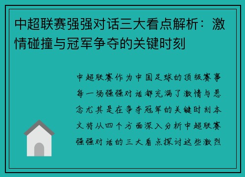 中超联赛强强对话三大看点解析：激情碰撞与冠军争夺的关键时刻