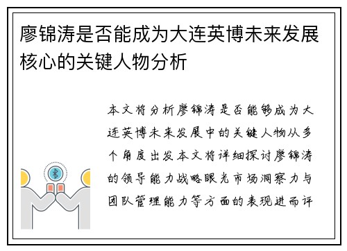 廖锦涛是否能成为大连英博未来发展核心的关键人物分析