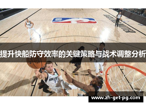 提升快船防守效率的关键策略与战术调整分析