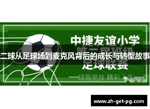 二球从足球场到麦克风背后的成长与转型故事