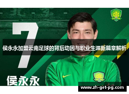 侯永永加盟云南足球的背后动因与职业生涯新篇章解析