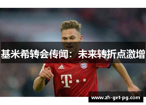 基米希转会传闻：未来转折点激增