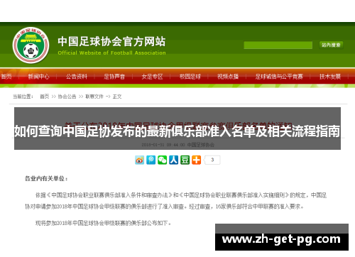 如何查询中国足协发布的最新俱乐部准入名单及相关流程指南