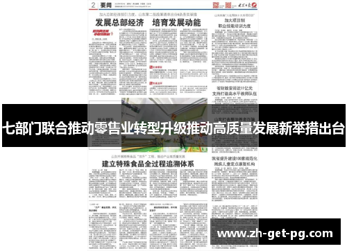 七部门联合推动零售业转型升级推动高质量发展新举措出台