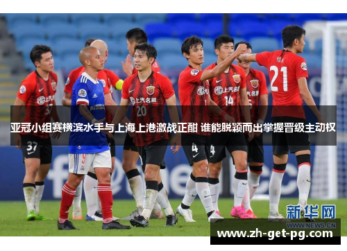 亚冠小组赛横滨水手与上海上港激战正酣 谁能脱颖而出掌握晋级主动权