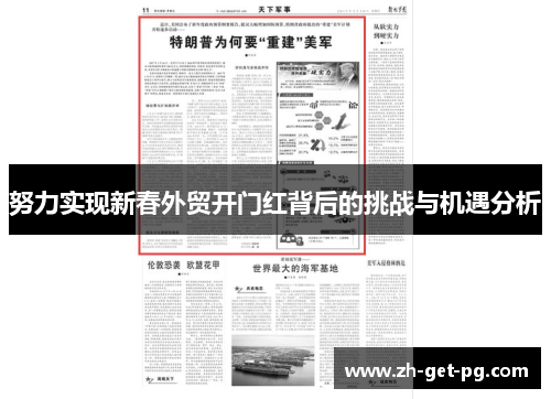 努力实现新春外贸开门红背后的挑战与机遇分析
