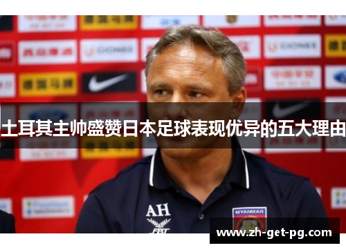 土耳其主帅盛赞日本足球表现优异的五大理由