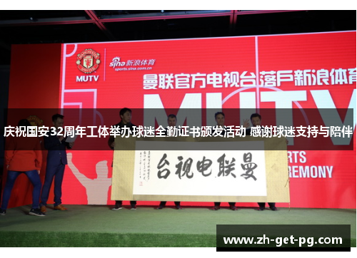 庆祝国安32周年工体举办球迷全勤证书颁发活动 感谢球迷支持与陪伴