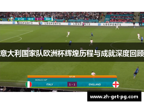 意大利国家队欧洲杯辉煌历程与成就深度回顾