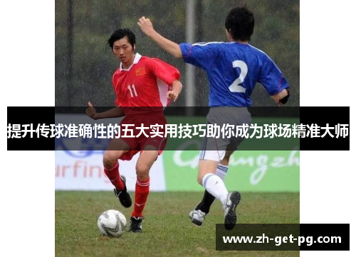 提升传球准确性的五大实用技巧助你成为球场精准大师